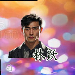 林跃