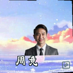 周竞
