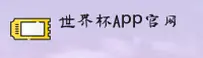 【官网】世界杯App下载官方平台 | 2026世足赛入口
